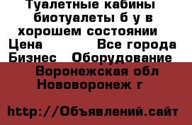 Туалетные кабины, биотуалеты б/у в хорошем состоянии › Цена ­ 7 000 - Все города Бизнес » Оборудование   . Воронежская обл.,Нововоронеж г.